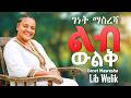 Lib Welek Genet Masresha ልብ ውልቅ ገነት ማስረሻ New Ethiopian Music 2026 Music Video 