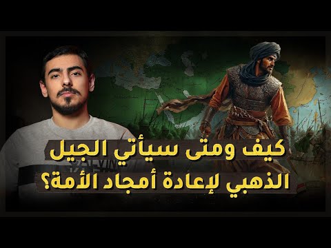 مع أسامة كيف ومتى سيأتي الجيل الذهبي لإعادة أمجاد الأمة ما هي مشاكل الجيل الحالي