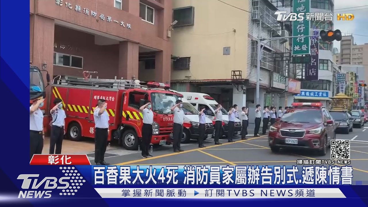 百香果大火4死 消防員家屬辦告別式.遞陳情書｜TVBS新聞