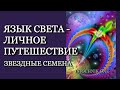 Язык Света – Личное Путешествие