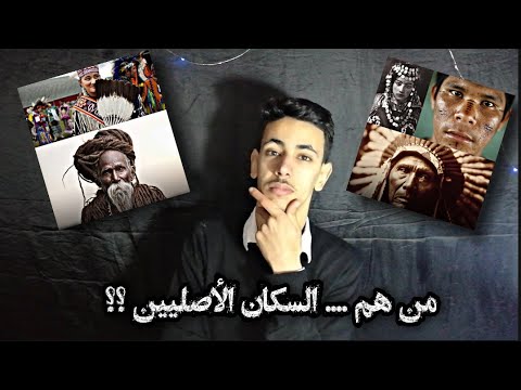 تعرف على السكان الأصليين للعالم من هم وأين يعيشون الآن