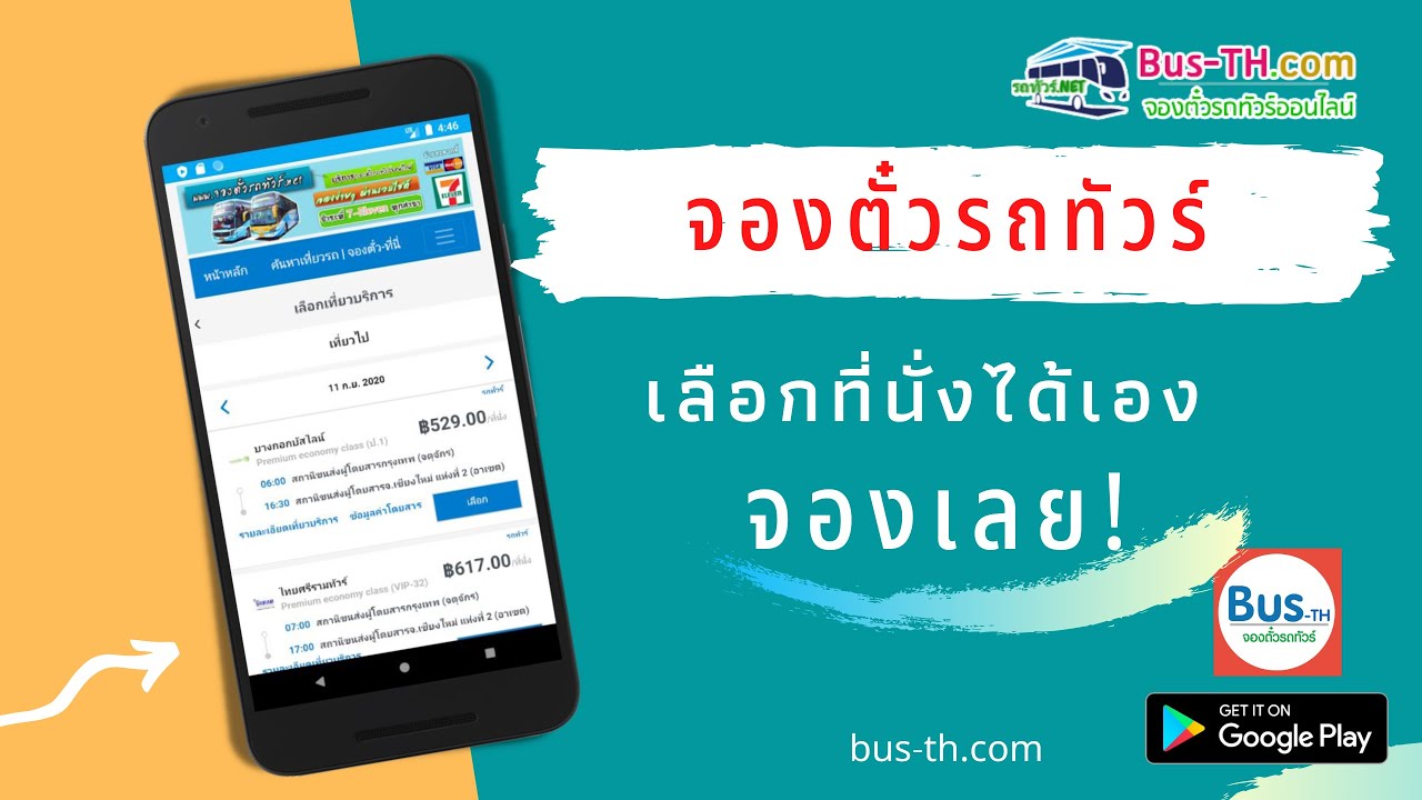 จองตั๋วรถทัวร์ออนไลน์ - สาธิตวิธีการจองตั๋วรถทัวร์ กับ Bus-th.com | EP.1
