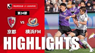 京都サンガF.C.vs横浜Ｆ・マリノス J1リーグ 第34節