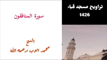 محمد ايوب/ سورة المنافقون من تراويح مسجد قباء عام 1426