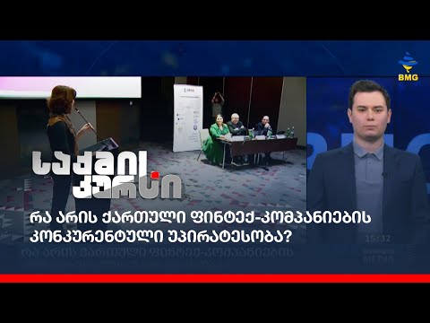 რა არის ქართული ფინტექ-კომპანიების კონკურენტული უპირატესობა?