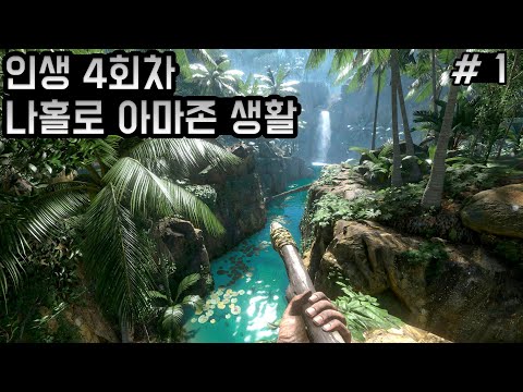[1화]어라..아마존이 이렇게 편했던가.. 내가 전문가가 된건가..? - 그린헬 스토리모드 [웁]