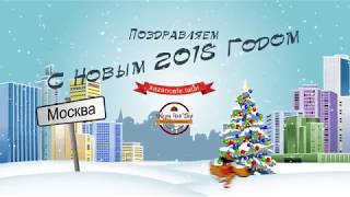 С Новым Годом 2018