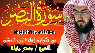 من تلاوات إمام الحرم المكي | الشيخ بندر بليلة | سورة النصر | Bandar Balilah, Surat AlNasr