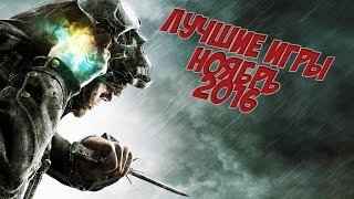 ЛУЧШИЕ Игры за ноября 2016 года ЛУЧШИЕ Игры за ноября 2016 года