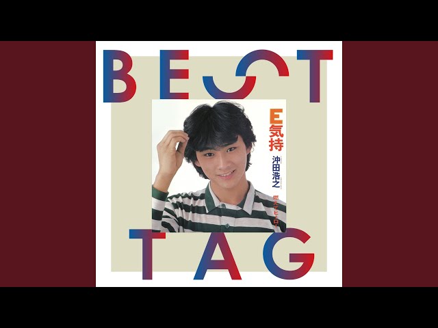 燃えてヒーローNEW!沖田浩之