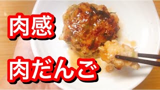 【肉感】肉だんご〜豚バラかたまり肉で【フードプロセッサー】