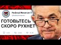 ПОСЛЕДНИЕ 5 ДНЕЙ РОСТА! ДЕЙСТВИЯ ФРС ПРИВЕДУТ К КАТАСТРОФИЧЕСКИМ ПОСЛЕДСТВИЯМ! БИТКОИН