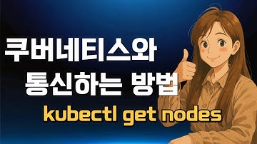 04. 쿠버네티스 클러스터와 통신하는 방법 감잡기 - 왕초보편
