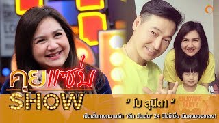 คุยแซ่บShow : "โบ สุนิตา" เปิดเส้นทางความรัก"เล็ก ฝันเด่น" 24 ปีไม่มีเบื่อ เมินคนมองขาลง!!!!