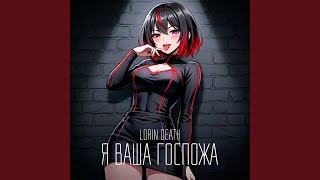 Влюблённые глаза - Lorin Death