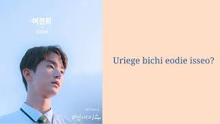 Yeo Journey (여전희) – Difficult Failing in Love OST Part 3 Easy Lyric