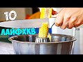 10 РАЗНЫХ ЛАЙФХАКОВ ДЛЯ ВСЕГО