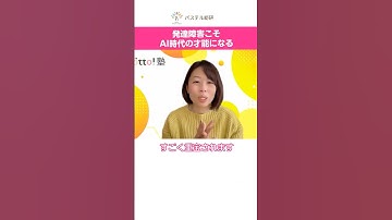 発達障害こそAI時代の才能になる #子どもの発達