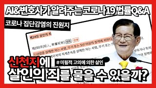 예수 말고 코로나를 전파한 신천지를 살인죄로 처벌할 수 있을까?