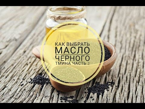 Как выбрать масло черного тмина, какое самое лучшее? Пытаемся выбрать (часть вторая)