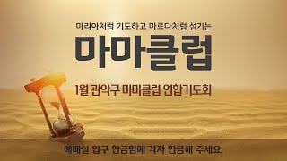 2024년 1월 25일 서울 관악구 마마클럽 연합기도회