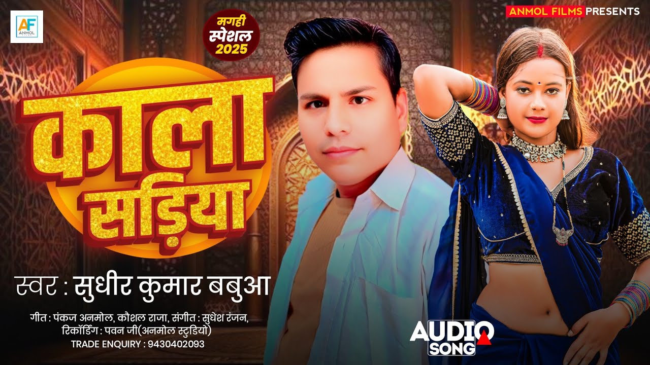 आ गया #Sudhir Kumar Babua का सबसे हिट गाना | काला सड़िया | #Magahi New Song 2025 | #Kala Sadiya