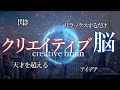 【脳に丸投げ】この方法で脳がクリエイティブモードになる