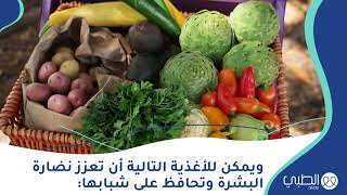 أغذية تعزز نضارة البشرة