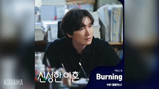 수안(SWAN) - Burning (신성한, 이혼 OST) Divorce Attorney Shin OST Part 6