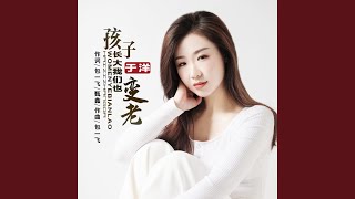 孩子长大我们也变老 (完整版)