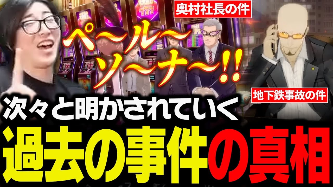 次々と明かされていく、過去の事件の真相に迫るClutch【ペルソナ5 ザ・ロイヤル】