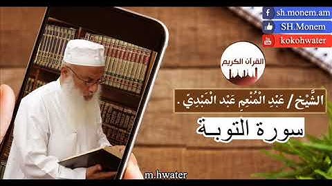 سورة التوبة القارئ | عبد المنعم عبد المبدئ