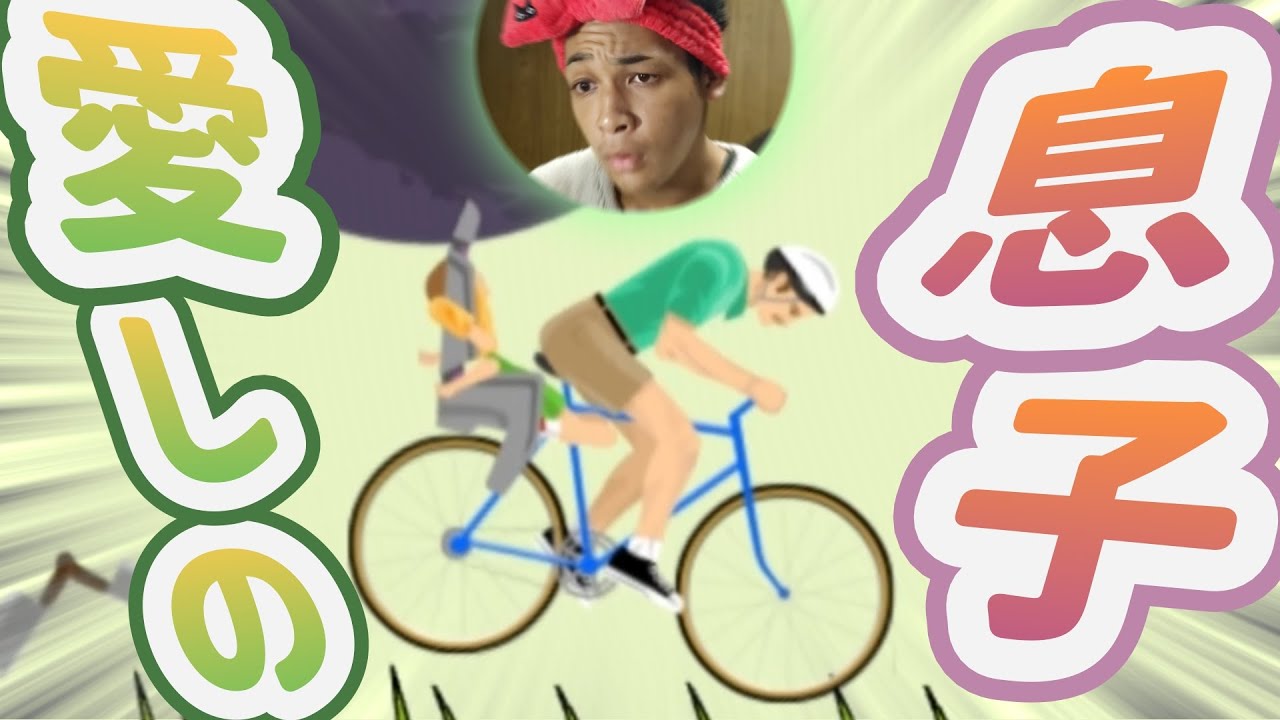 【Happy Wheels】愛しの子のためならば