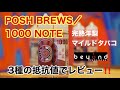 【リキッドレビュー】新入荷『POSH BREW/1000NOTE』完熟洋梨＆マイルドタバコ！3種の抵抗値でレビュー！！