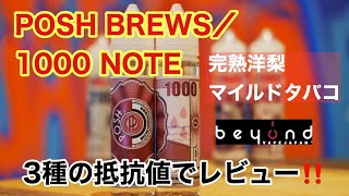 【リキッドレビュー】新入荷『POSH BREW/1000NOTE』完熟洋梨＆マイルドタバコ！3種の抵抗値でレビュー！！