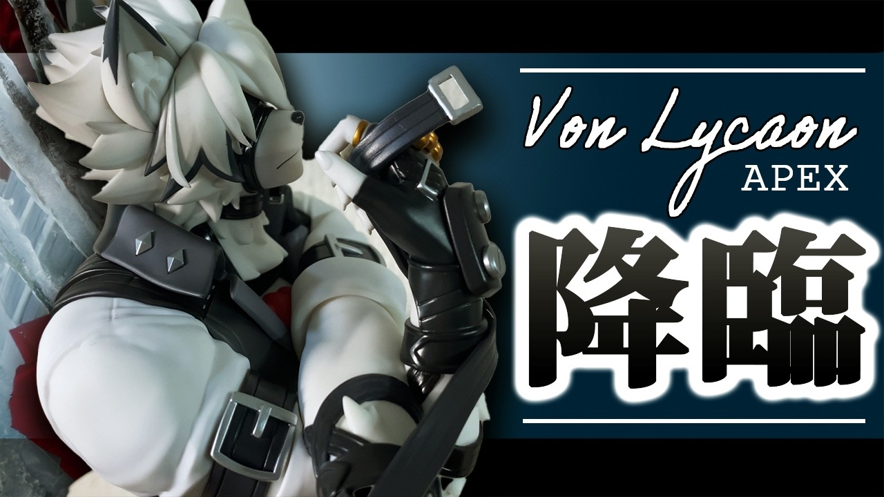 圧倒的オーラ、エレガンス。フォン・ライカン 1/7 フィギュアレビュー