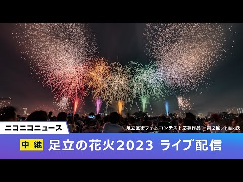 【ライブ配信】4年ぶりに開催「足立の花火」15,000発を楽しもう