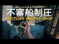 【想定訓練】不審船を制圧せよ！サバゲーにも活かせる想定訓練【ねこトレ】