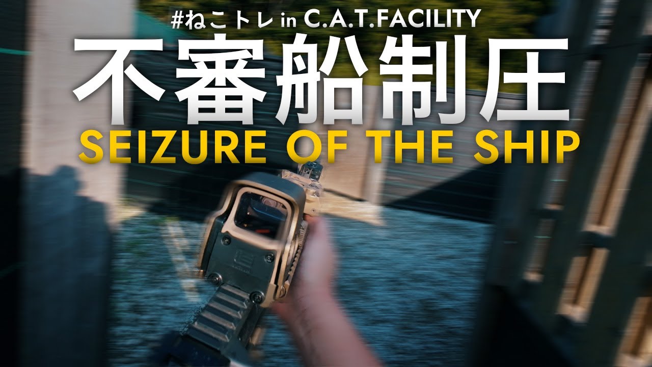 【想定訓練】不審船を制圧せよ！サバゲーにも活かせる想定訓練【ねこトレ】