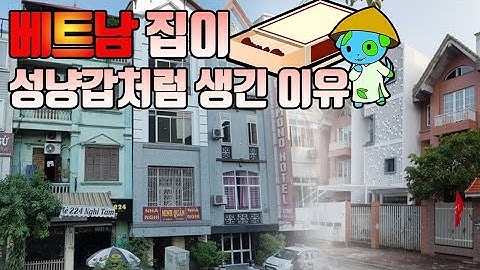 베트남 집은 왜 성냥갑처럼 생겼을까? #지리 #베트남 #프랑스