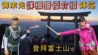 一生值得來爬一次富士山用日本文化體驗世界遺產人品大爆發富士山出大景御來光、缽巡登富士山必做2件事