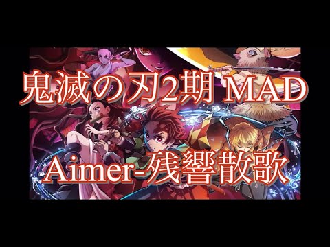 鬼滅の刃2期神作画MAD【残響散歌-Aimer】