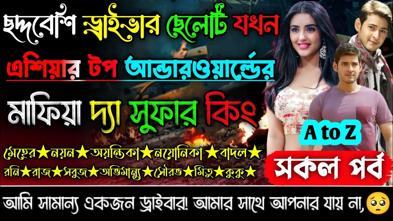 ছদ্দবেশি ড্রাইবার ছেলেটি যখন এশিয়ার টপ আন্ডারওয়ার্ল্ডের মাফিয়া দ্যা সুফার কিং | a to z |সকল পর্ব