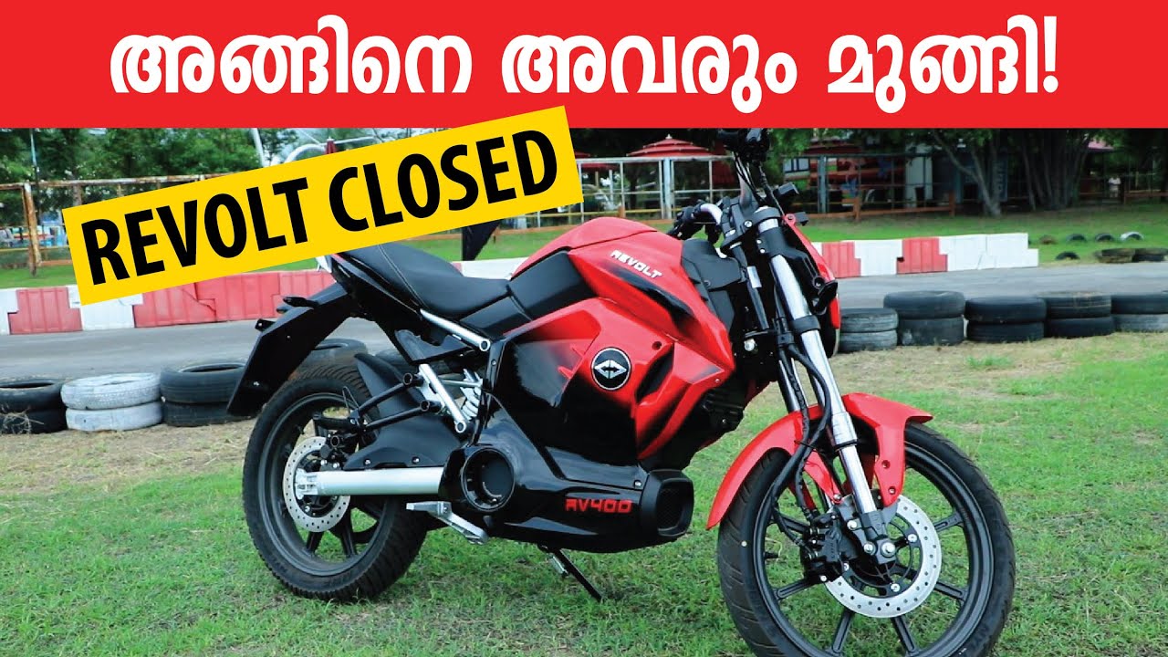 അങ്ങിനെ അവരും മുങ്ങി! REVOLT RV 400 CLOSED! - YouTube