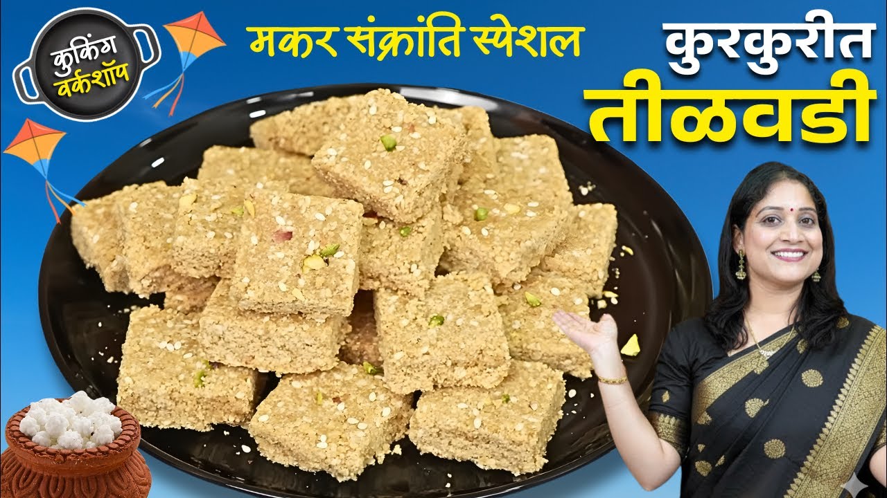 संक्रांतीसाठी कुरकुरीत तिळगुळ वडी | २ महिने टिकणारी तिळवडी परफेक्ट वडीसाठी २चुकाटाळा TeelVadi Recipe