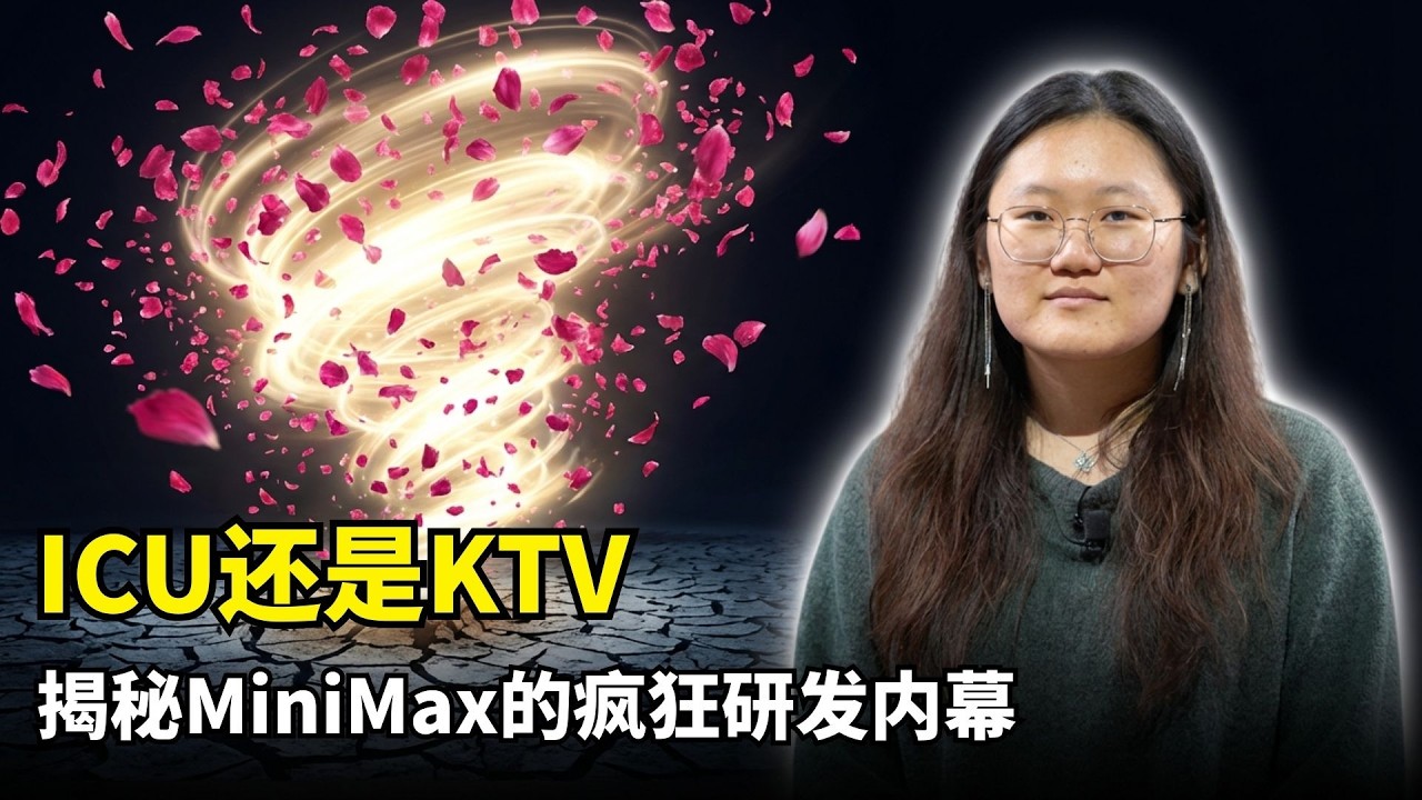 【人工智能】揭秘MiniMax的研发内幕 | 早上ICU晚上KTV | 强化学习 | RLHF | 模型对齐 | 奖励作弊 | 开放权重生态 | 浮点数精度限制 | AGI演进曲线 | 算力瓶颈
