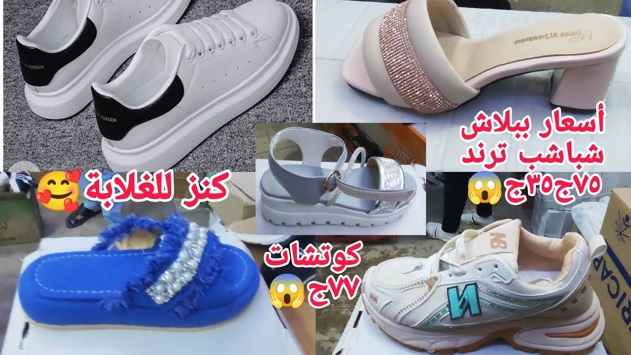 ألحقوبسرعةالشباشب الترند٧٥ج٣٥ج😱 كوتشات ٧٧ج كنزللغلابة بيوزع عل فروشات العتبةشغلهم مبيستناش 