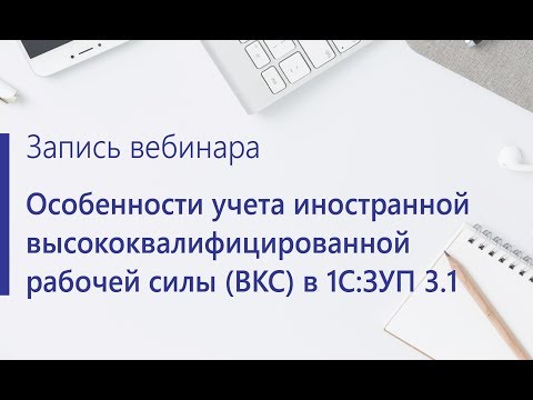 Учет высококвалифицированных иностранных специалистов в 1С:Зарплата и управление персоналом 3.1