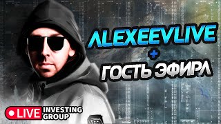 Сергей Алексеев торгует в прямом эфире + гость эфира. Трейдинг на Мосбирже | Live Investing