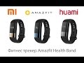 Amazfit Health Band - обзор нового фитнес трекера от суббренда Xiaomi - компании Huami